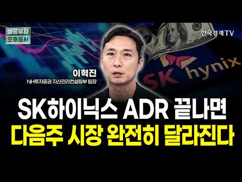 SK하이닉스 ADR 끝나면 다음주 시장 완전히 달라진다 | 이혁진 NH투자증권 자산관리컨설팅부 팀장 | 디코딩 마켓