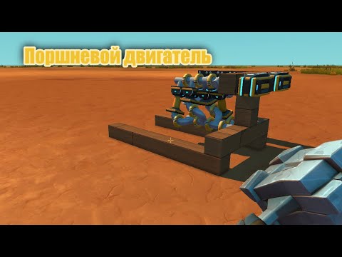 Видео: Простой Поршневой Двигатель | Scrap Mechanic