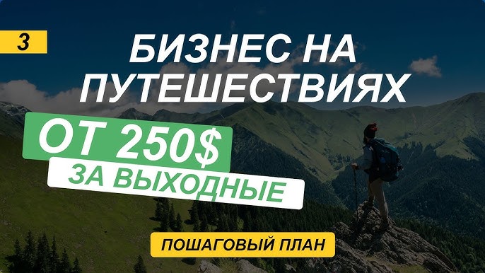 Бизнес-идея Как организовать авторские туры и зарабатывать более 1000 долларов в месяц