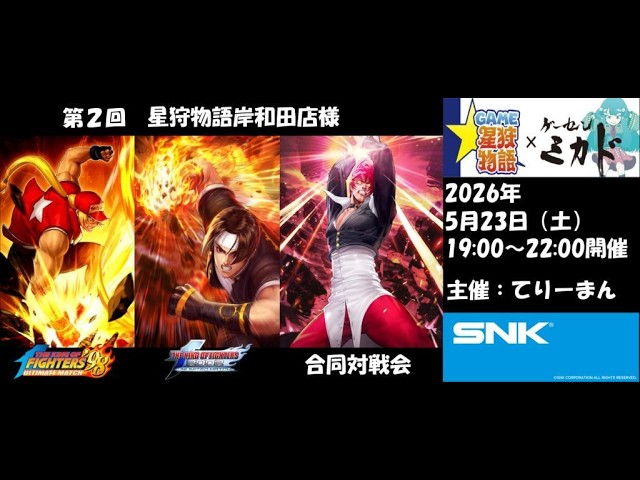 KOF2002UM Arcade】20260523 第2回 星狩物語岸和田店様 合同対戦会