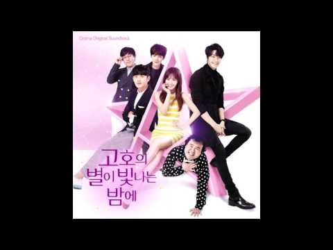 별사탕 (김영광With 김영광) OST.Go-ho's Starry Night