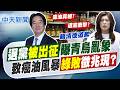 【洪淑芬報新聞】退黨"被出征"曝青鳥亂象 致癌油風暴"綠敗"徵兆現?｜ 725外溢效應衝擊選情? 賴瑞隆:人民會評估 20260723精華版  @中天電視CtiTv