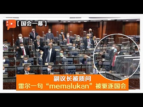 【国会一幕】在野议员质问副议长 雷尔因“memalukan”被轰出国会