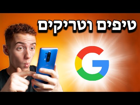 טיפים וטריקים בגוגל שאתם חייבים לנסות !!!