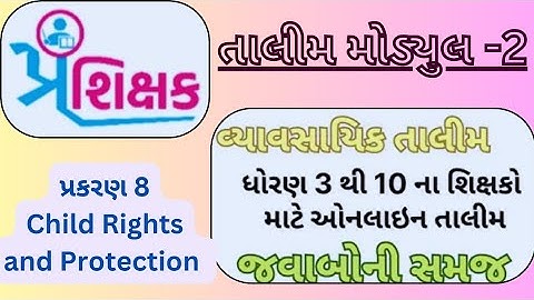 મોડ્યુલ 8 // Modyul 8 Swift chat પ્રશિક્ષક તાલીમ | modyul 2 prashikshak talim  | પ્રકરણ 8 જવાબ |