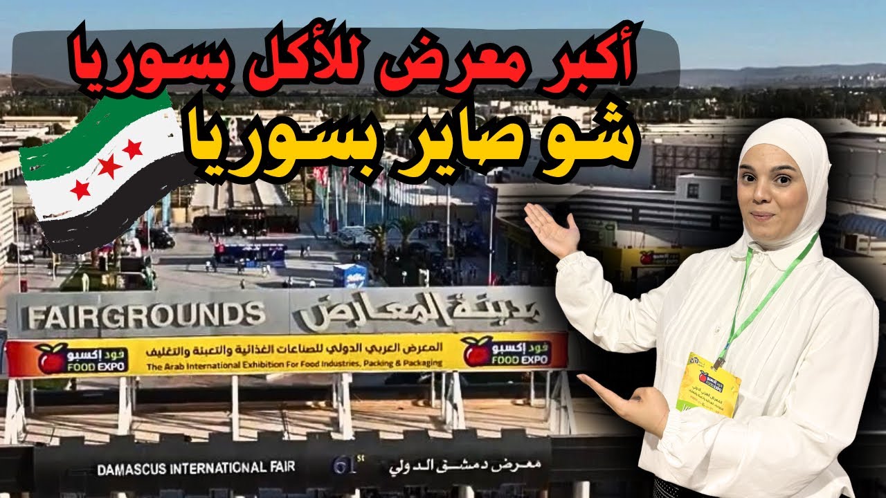 جولة في أكبر معرض للأكل في سوريا | شو صاير بمعرض FOOD EXPO دمشق؟! 😱