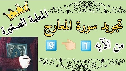 سورة المعارج من الآيه 1 إلى الآيه 9 (تصحيح تلاوة) surah al maarij
