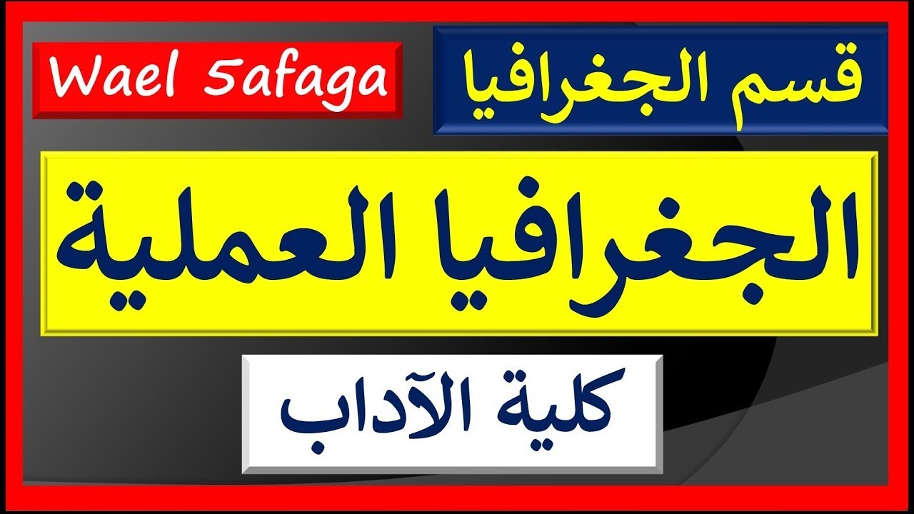 قياس المسافات على سطح الأرض | الجغرافيا العملية