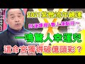 【2021紫微流年總運程】一鳴驚人幸運兒!張盛舒開示「這命宮」發財獨得破億頭彩?兩吉星財運爆棚、貴人運最旺!天降桃花最幸福命盤~|每週精選 #預言2021