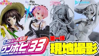 【ワンホビ３３】最新フィギュアにPOP UP PARADEが大量発生！天国のような空間でした。【現地撮影第一弾】