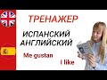 Испанский и Английский Языки. Тренажер фраз на двух языках. Часть 4