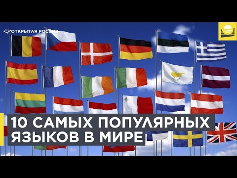 10 Самых Популярных Языков В Мире | 12