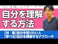 どうやったら自分を理解できるのか？　自己理解とは何か？　#早稲田メンタルクリニック #精神科医 #益田裕介 / What is self-understanding?