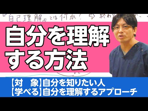 どうやったら自分を理解できるのか？　自己理解とは何か？　#早稲田メンタルクリニック #精神科医 #益田裕介 / What is self-understanding?