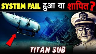 आखिर उस दिन क्या हुआ था TITAN SUB के साथ | System Failure Or CURSED By Titanic!!!