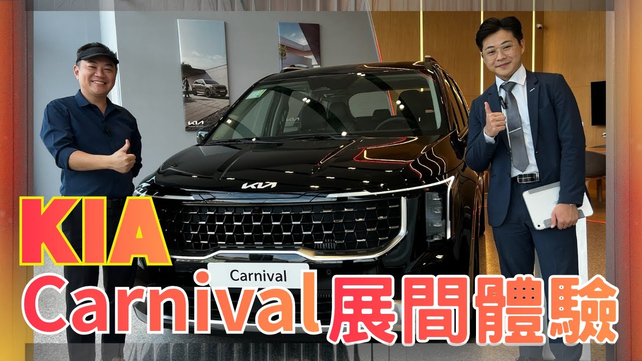 🚗 Kia Carnival 展間體驗｜第三排功能齊全，好躺又舒服!