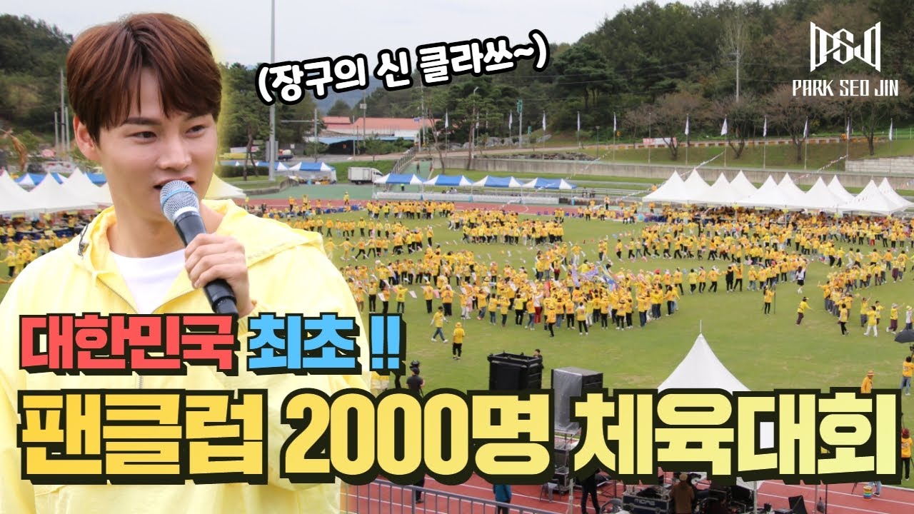 [공식] 박서진과 팬클럽 '닻별'의 통~큰! 체육대회