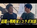 【マーケターコラボ】話題の戦略家と対談しました。
