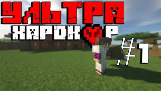 MINECRAFT |УЛЬТРА ХАРДКОР| Первые шаги | Майнкрафт без модов #1