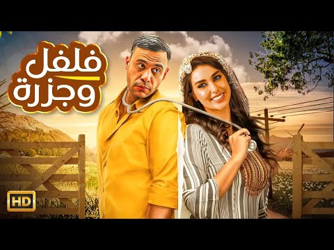 الفيلم الكوميدي فلفل وجزرة كامل بطولة محمد امام و ياسمين صبري