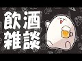 towaco君とただお酒を飲む人