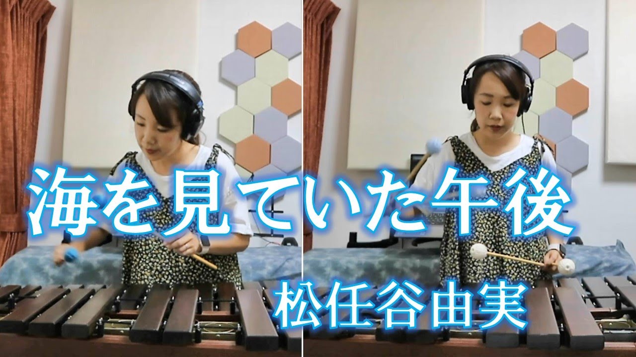 【マリンバ】海を見ていた午後/松任谷由実 YouTube