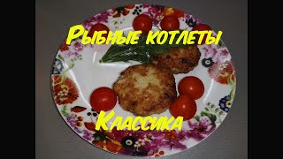 Просто рыбные котлеты. Мужской рецепт. Классика (минтай + хек) Просто рыбные котлеты. Мужской рецепт. Классика (минтай + хек)