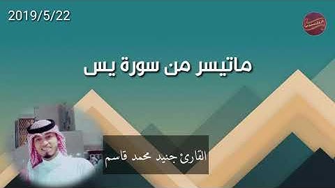 القارئ جنيد محمد قاسم ماتيسر من سورة يس