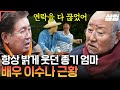 회장님네사람들 항상 밝게 웃던 종기 엄마 궂은일에도 책임감이 넘쳤던 우리의 부녀회장 언젠가 다시 만날 이수나 배우의 쾌차를 빕니다