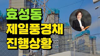 인천 분양권 효성동 제일풍경채 계양 위너스카이 진행상황