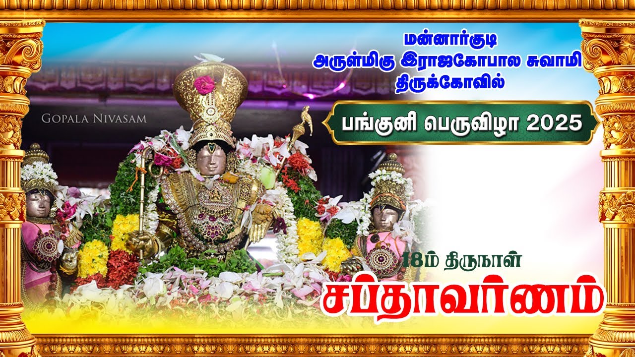 Panguni Bramotsavam Day 18 Sapthavarnam Sri Rajagopalaswamy Temple Mannargudi சப்தாவர்ணம்