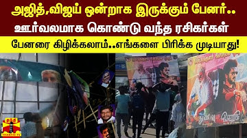 அஜித்,விஜய் ஒன்றாக இருக்கும் பேனர்..ஊர்வலமாக கொண்டு வந்த ரசிகர்கள் | Varisu |Thunivu|Ajith|Vijay