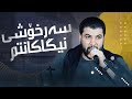 Awat Bokani Sarxoshi Nigakantm Danishtni Farzad Dollagarmi Track 1 Awat Bokani Sarxoshi Nigakantm Danishtni Farzad Dollagarmi Track 1
