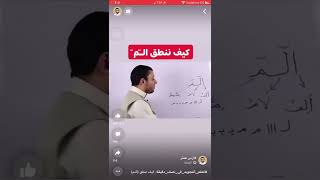 تعلم_التجويد_في_نصف_دقيقة. طريقة قراءة أول سورة البقرة (الــم)