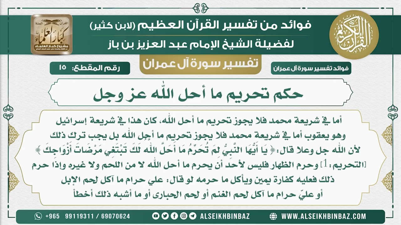 15 - حكم تحريم ما أحل الله عز وجل  - تفسير سورة آل عمران
