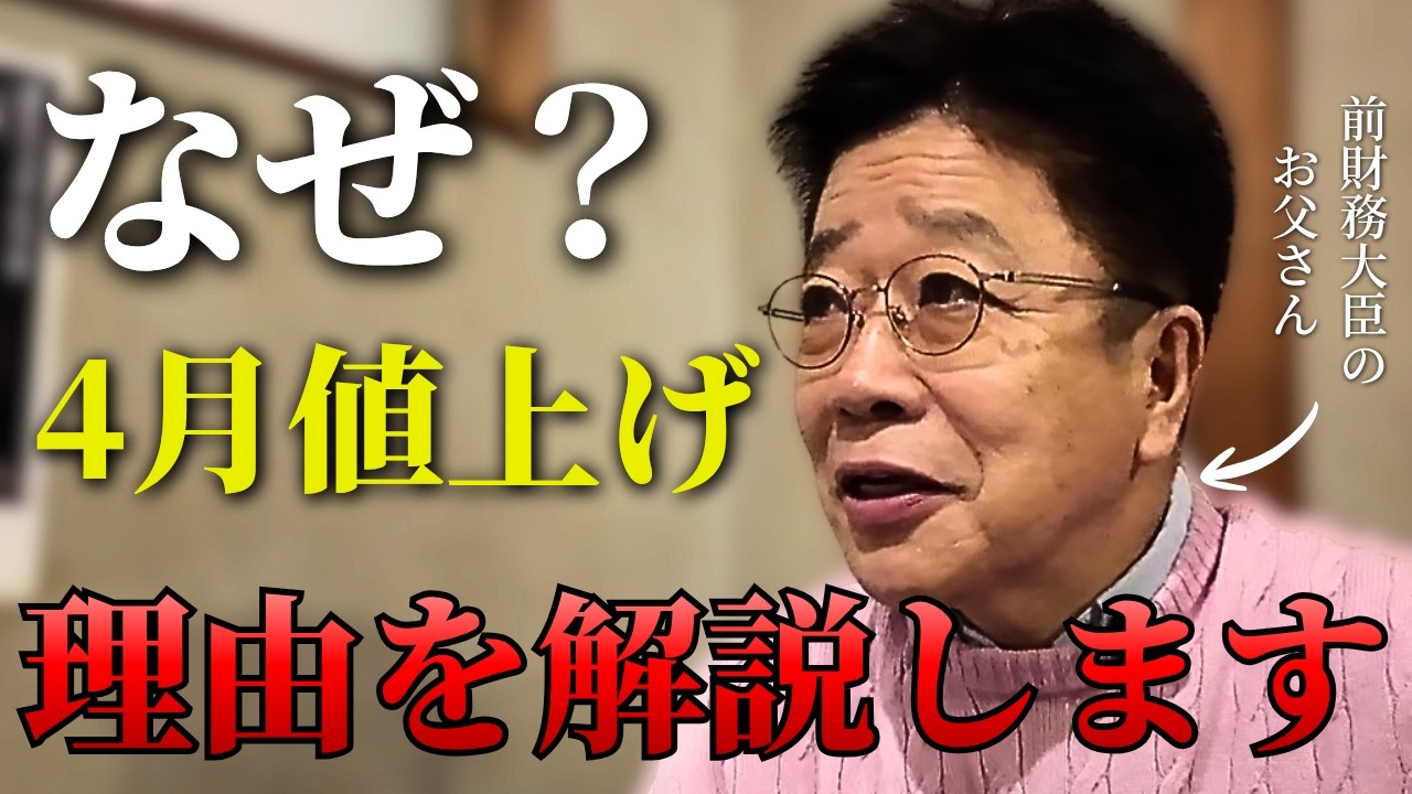 【4月値上げラッシュはなぜ?】前財務大臣の加藤勝信に聞いてみた