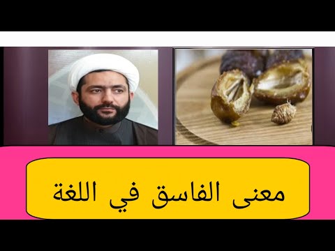 معنى الفاسق في اللغة العربية