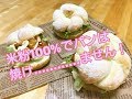 【解説】米粉１００％でパンは焼けるのか