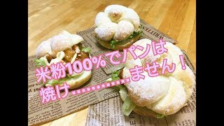 【解説】米粉１００％でパンは焼けるのか