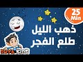 ذهب الليل مكررة 25 دقيقة