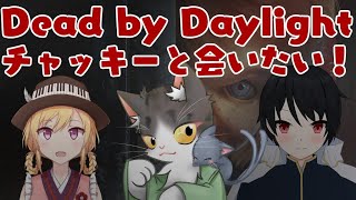 Dead by Daylight 　チャッキーに会いたい！！【コラボ】