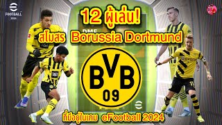 12 ผู้เล่น! สโมสร Borussia Dortmund ที่มีอยู่ในเกม eFootball 2024 19/5/2567