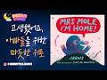 [Dream Pick🌙] "고생했어요, 모리스" 아빠들에게 전하는 따뜻한 위로, 《Mrs. Mole, I'm Home!》잠자리 영어 ASMR