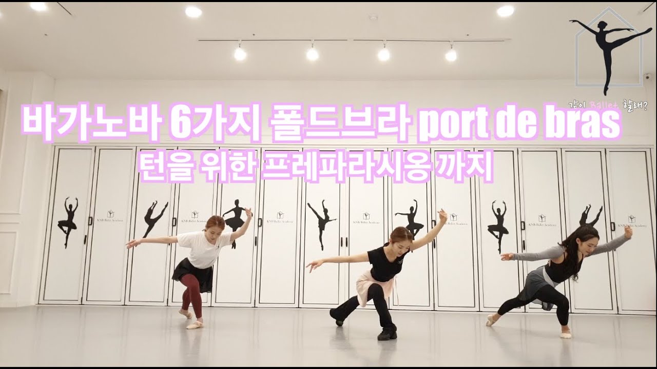 6가지 port de bras 바가노바💕 /턴을 위한 6번 폴드브라