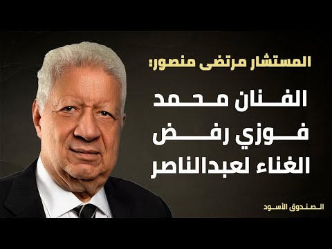 الفنان محمد فوزي رفض الغناء لعبدالناصر