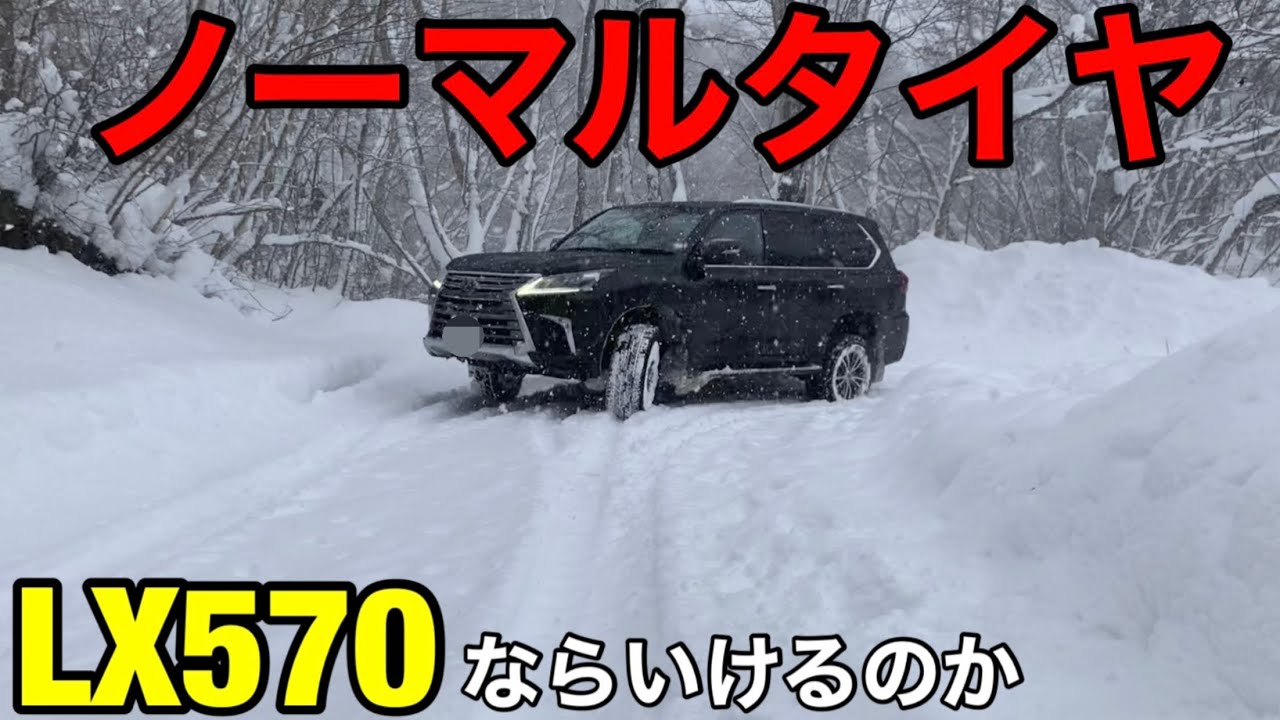 検証】陸の王者LX ノーマルタイヤで雪道どこまで行けるのか