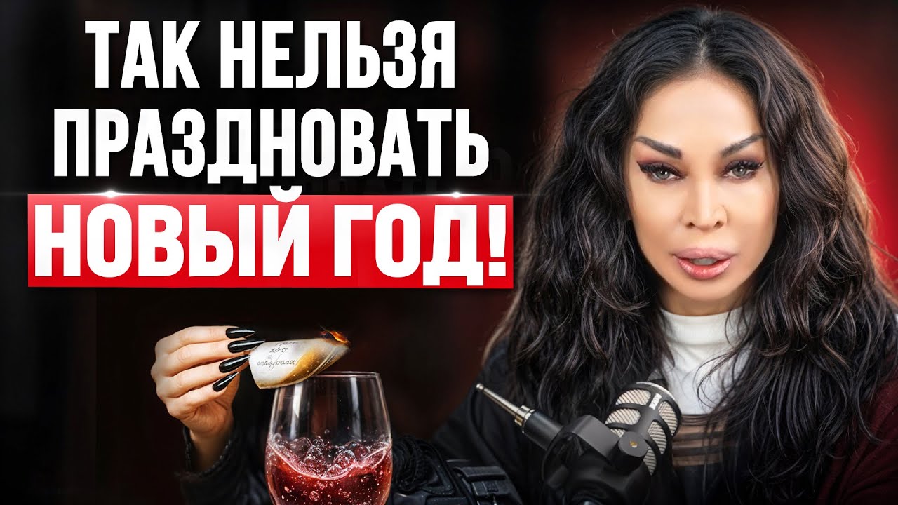 ЭТО НЕЛЬЗЯ делать 31 декабря, чтобы НЕ СЛОМАТЬ 2026 год? Секреты белой ведьмы!