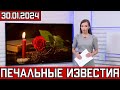 Ушла Гордость Страны..Скончался Известный Советский и Российский..