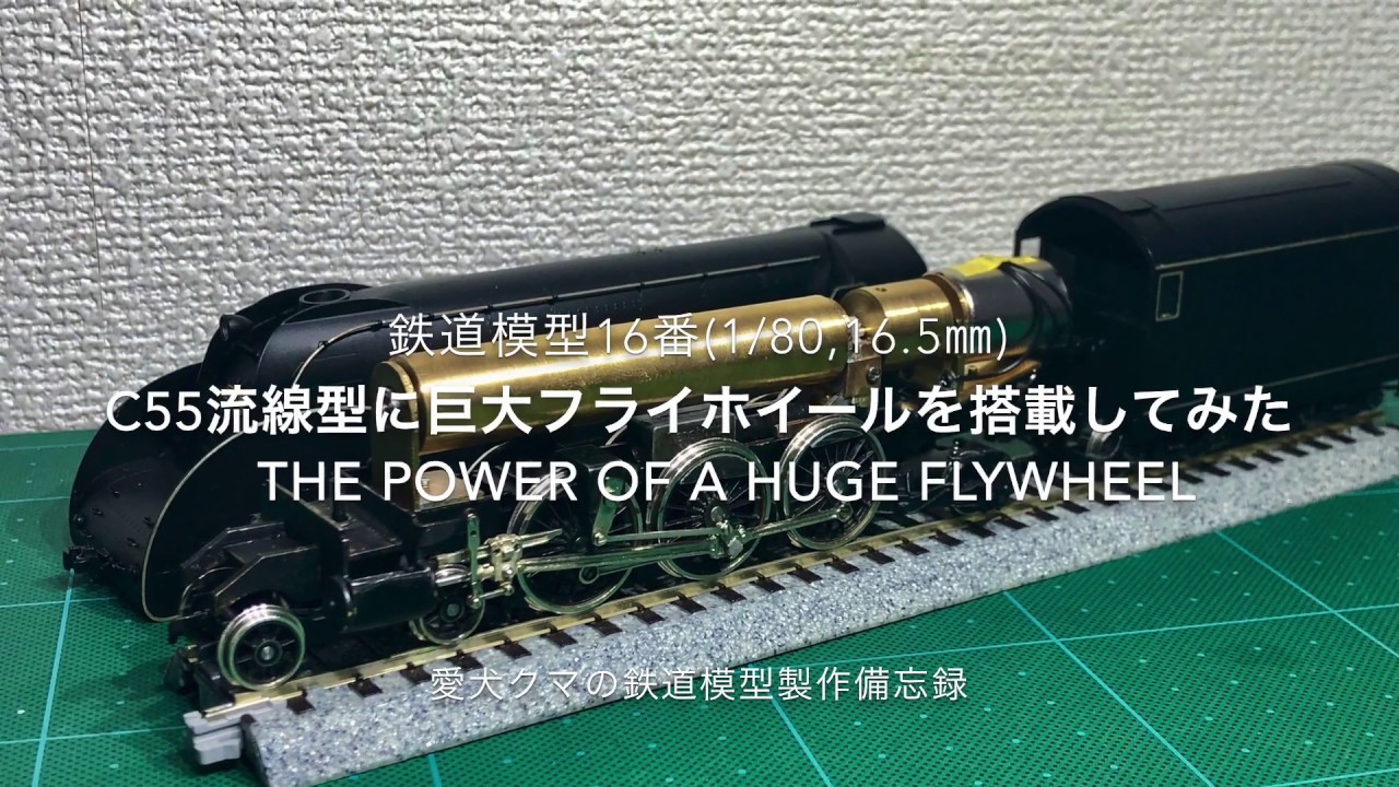 鉄道模型16番 C55流線型に巨大フライホイールを搭載してみた -The
