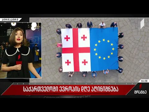 საქართველოში ევროპის დღე აღინიშნება
